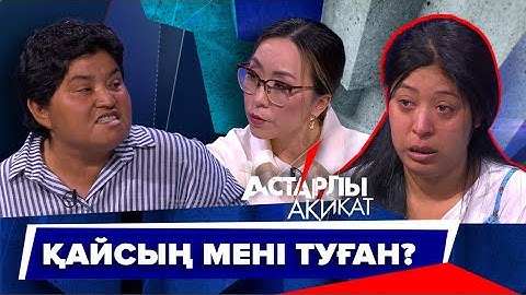 Астарлы ақиқат: Қайсың мені туған?
