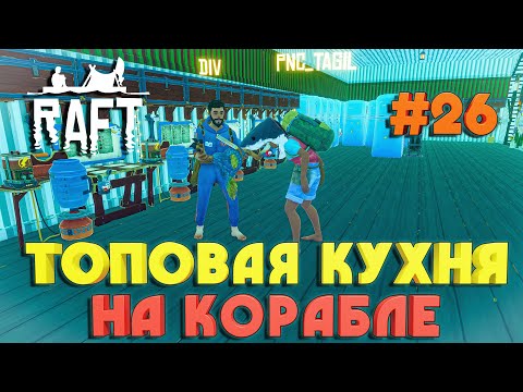 Видео: Raft ПОСТРОЙКА КРЕАТИВНОЙ КУХНИ НА КОРАБЛЕ #26