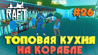 Raft ПОСТРОЙКА КРЕАТИВНОЙ КУХНИ НА КОРАБЛЕ #26