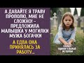 А давайте я траву прополю!   предложила малышка у могилы мужа богачки… А едва принялась за работу…