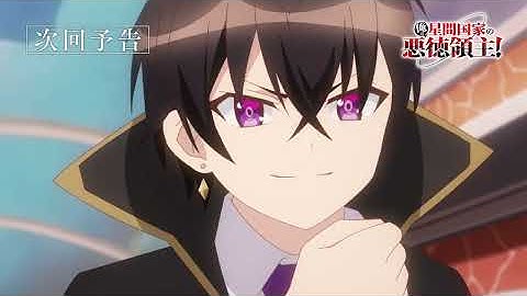 『俺は星間国家の悪徳領主！』次回予告｜episode 08「ハーレム計画」