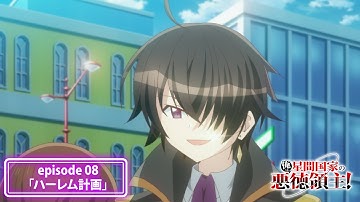 『俺は星間国家の悪徳領主！』次回予告｜episode 08「ハーレム計画」