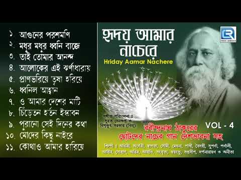 hriday-aamar-nachere-|-vol-4-|-হৃদয়-আমার-নাচেরে-|-non-stop-rabindra-sangeet-|-beethoven-records