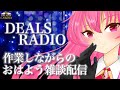 #34【ディルラジ】作業しながらまったり雑談しましょう♪