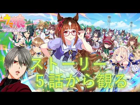 【ウマ娘】トランセンドのストーリー5話から観賞！脳を焼かれたVtuberはさらに沼にハマってしまうのか？【Vtuber】