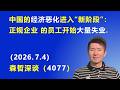 中国经济的恶化进入“新阶段”:正规企业的员工 开始大量失业.(2026.7.4)《森哲深谈》