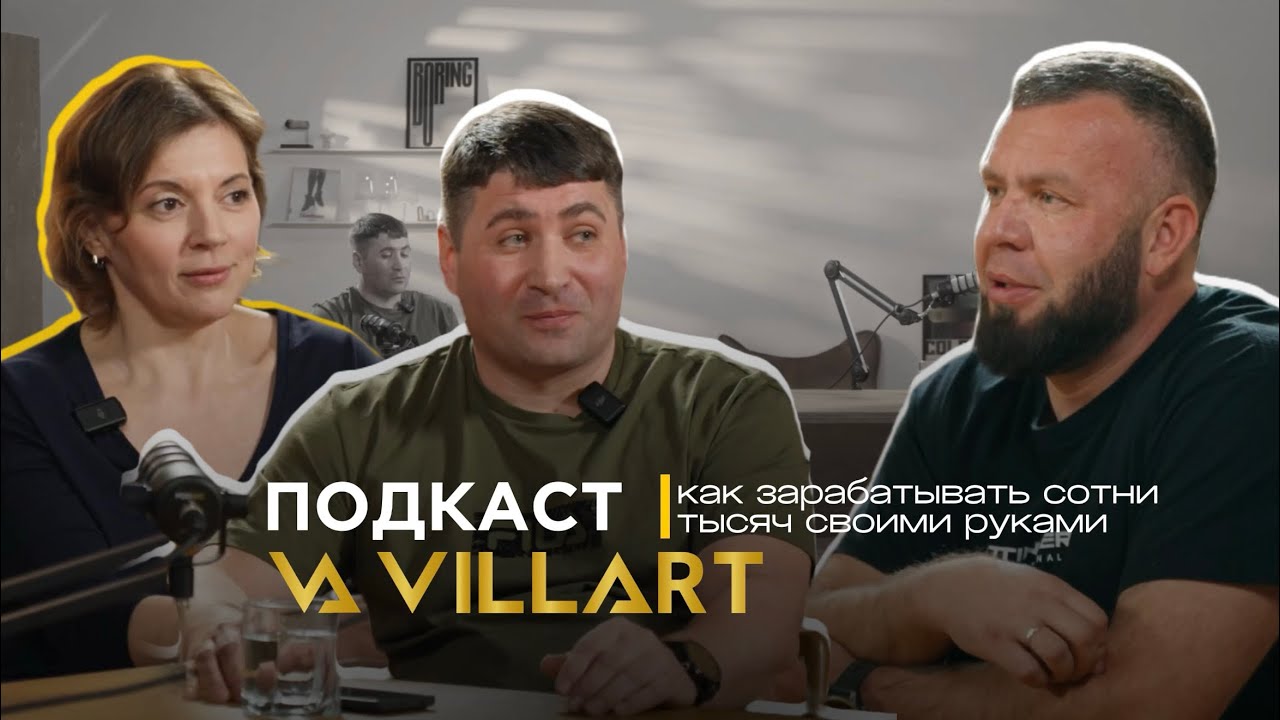 Подкаст VILLART. Мастера, которые зарабатывают сотни тысяч своим руками.