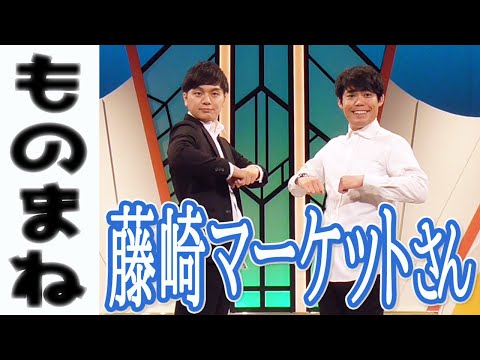 【ものまね】藤崎マーケットさん【令和喜多みな実】