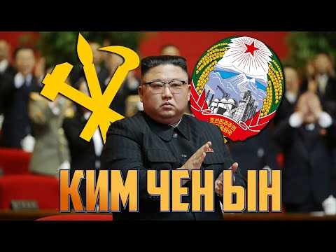 Диктаторы - Ким Чен Ын