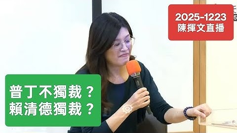 鄭麗文，大學演講，實問虛答？問A答B？2025-1223#鄭麗文#獨裁#普丁#賴清德#習近平