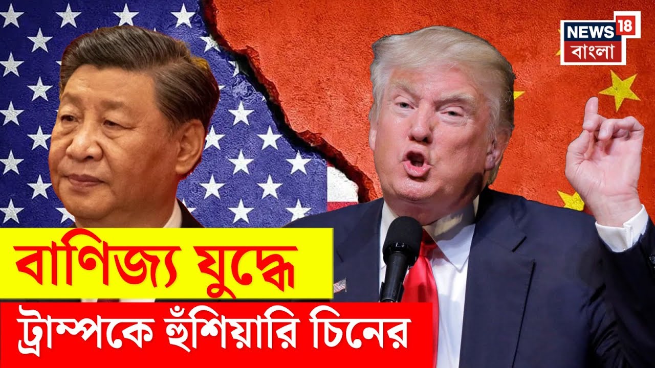 Donald Trump : বাণিজ্য যুদ্ধে Donald Trump কে হুঁশিয়ারি China র | Xi Jinping | N18P