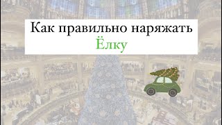 Как нарядить елку чтобы желания исполнялись.