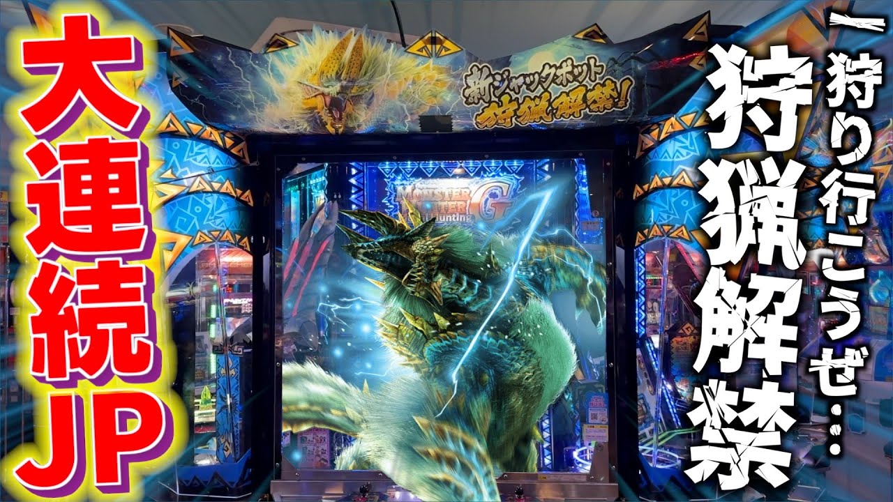 大連続JP当てれるか！？大型モンスターを討伐してジャックポットを狙います！！【モンスターハンターメダルハンティングG】