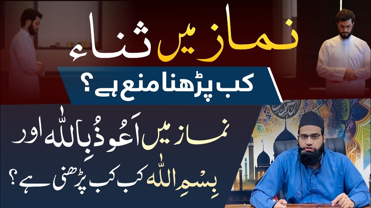 Sana or Bismillah namaz me kab padhen kab nahi