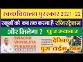 स्कूल को कब तक करना होगा स्वच्छ विद्यालय पुरस्कार के लिए आवेदन  | Swachhh vidyalaya puraskar 2021-22