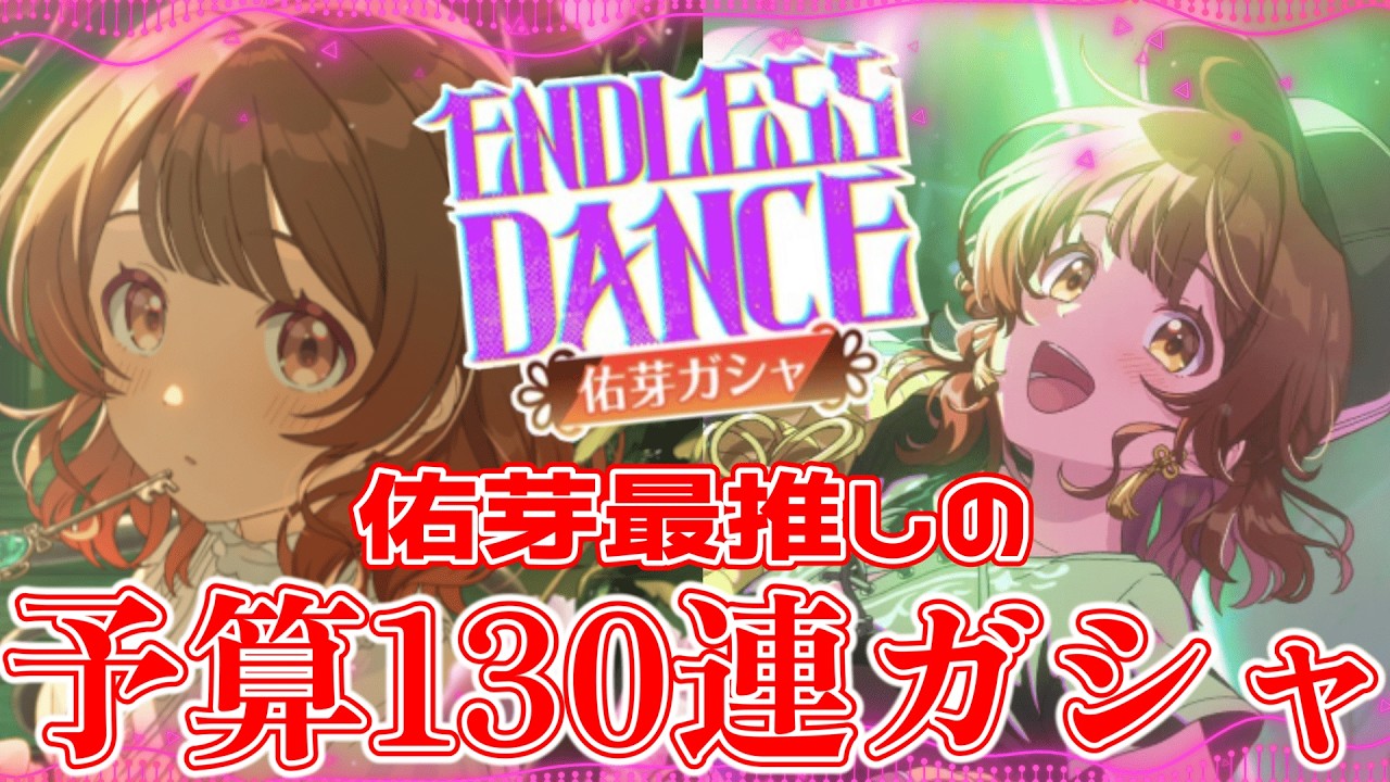 【学マス】ENDLESS DANCE佑芽お迎え(したい)ガシャ配信