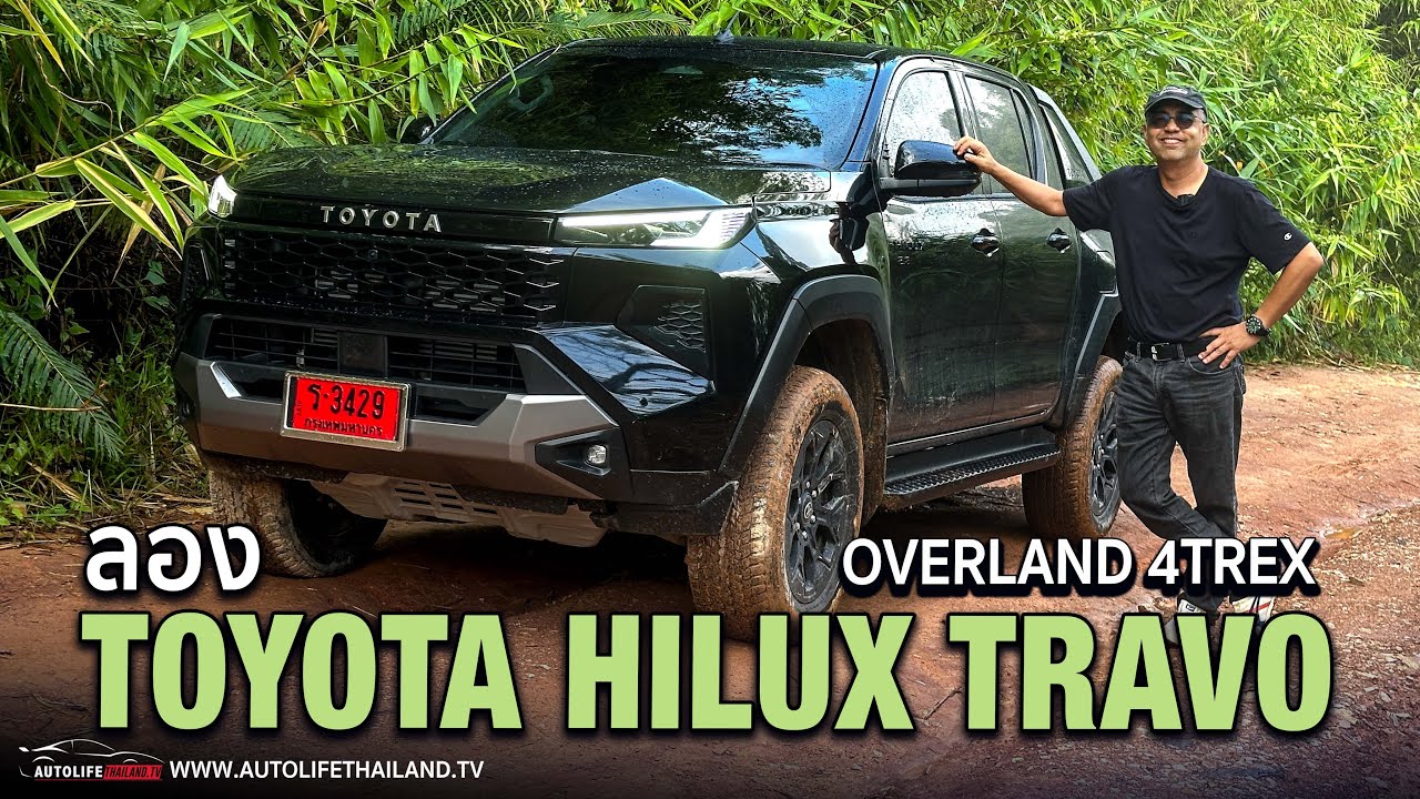 ขับดีขึ้นทุกมิติ!! ลอง TOYOTA HILUX TRAVO OVERLAND 4TREX ช่วงล่างนุ่ม เครื่องเนียน พวงมาลัยแม่น
