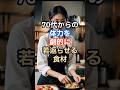 100歳まで歩ける！70代からの最強食材3選【寝たきり回避】 #料理 #60歳#70代 # #50代 #90代 #雑学