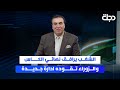 الشغب يرافق نهائي الكاس والزوراء تقوده ادارة جديدة ستوديو الملاعب مع محمد الناصر الشغب يرافق نهائي الكاس والزوراء تقوده ادارة جديدة ستوديو الملاعب مع محمد الناصر