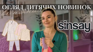 ШОПІНГ У SINSAY 🛍 розпаковка дитячої весняної капсули одягу для донечки 🌸