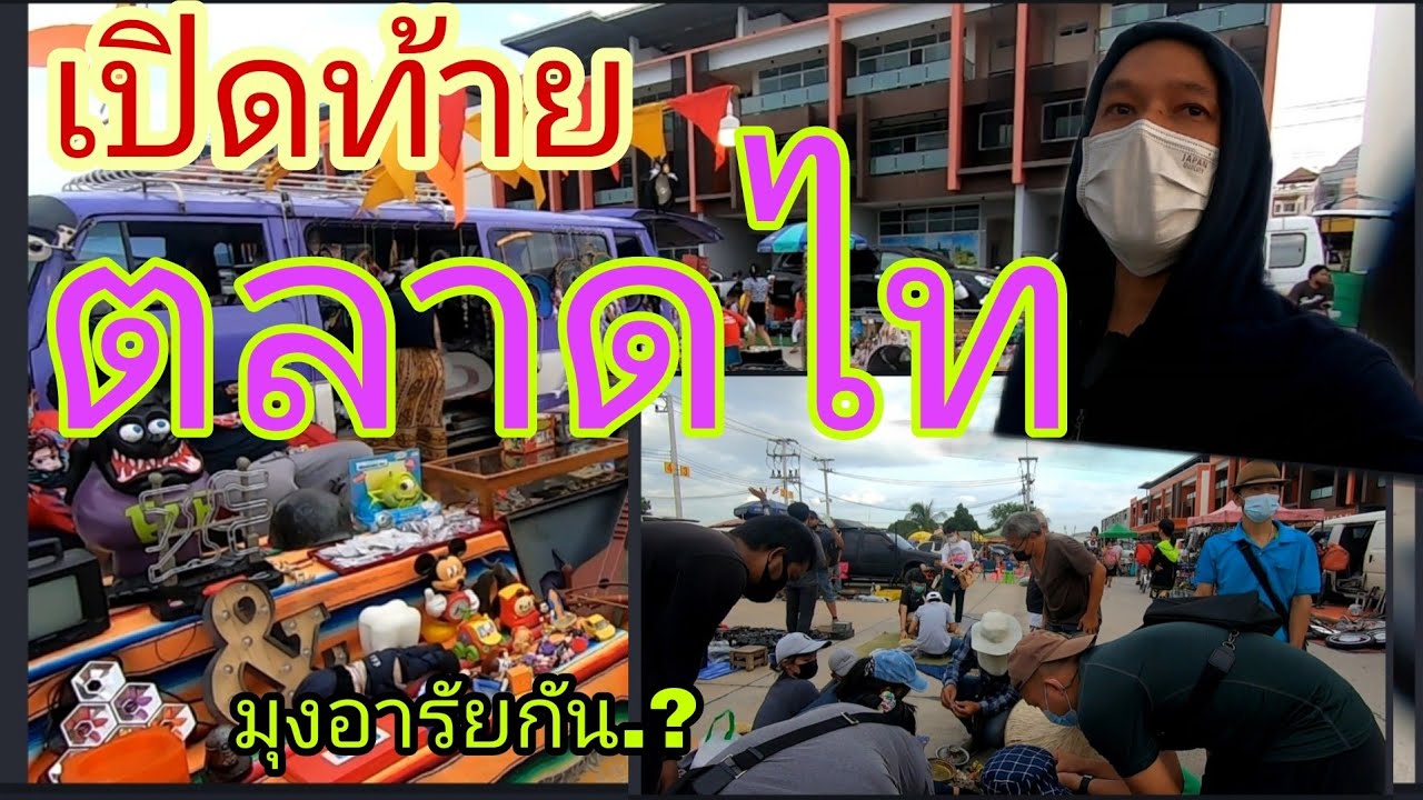 คลองถมตลาดไทมีอารัยทำไมคนชอบไป#คลองถม#ตลาดไท#ของมือสอง#เปิดท้ายขายของ