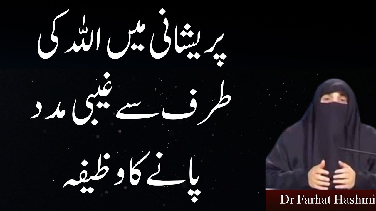 Allah Ke Naam Ka Wazifa   Powerful Tasbih   Afzal Zikr Aur Dua by Dr Farhat Hashmi