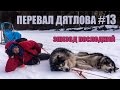 Перевал Дятлова #13 Уходим с перевала.