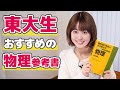 【東大生】物理のおすすめ参考書と勉強法を教えます！【問題集】