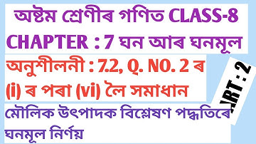 CLASS: 8 MATHS, CHAPTER-7, ঘন আৰু ঘনমূল । অনুশীলনী  :7.2, Q. NO.2 ৰ (i) ৰ পৰা (vi) লৈ