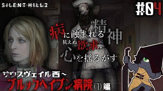 【SILENT HILL 2 (Remake) #04】全く心が休まらない屈指の最恐スポット精神病院へ【EquuStream V#376】