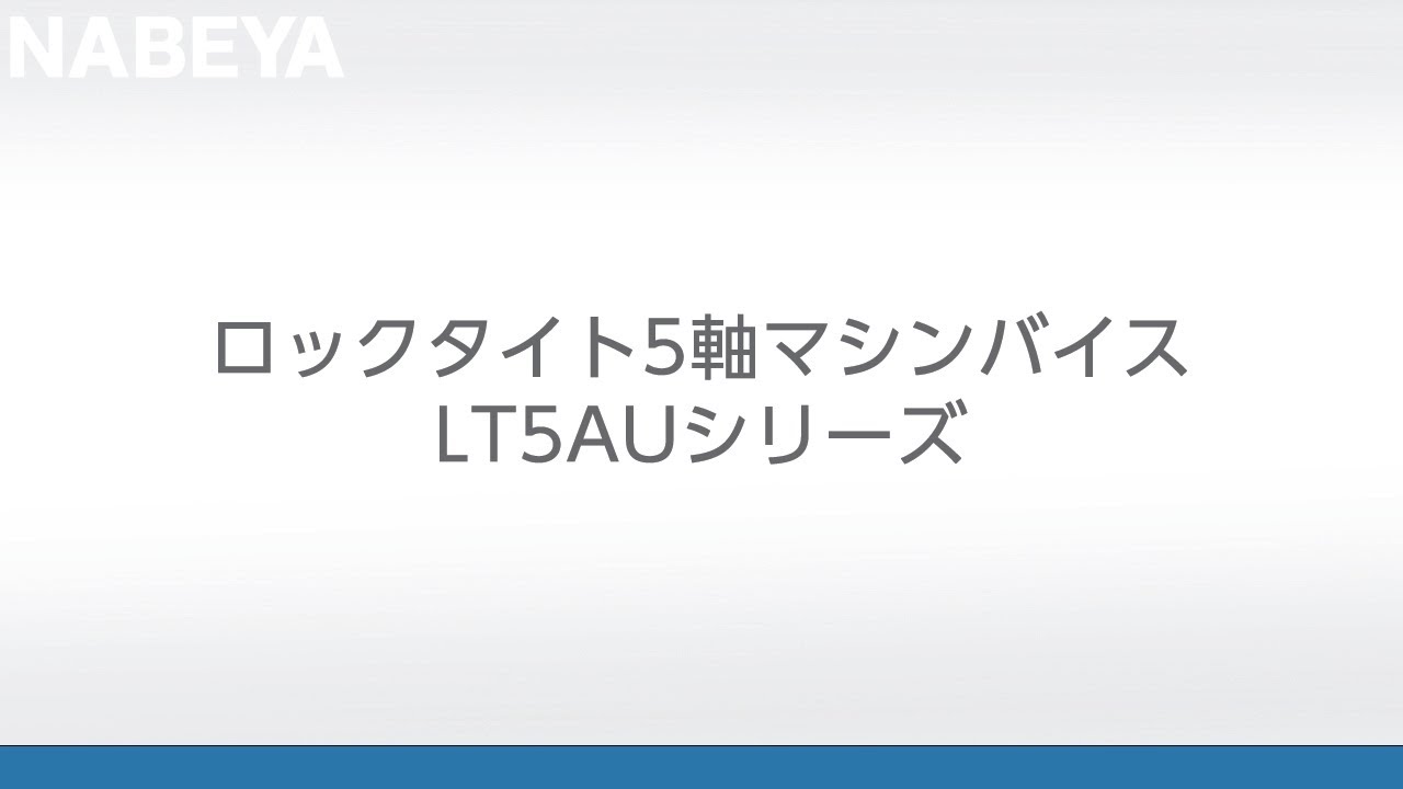 LT5AU75 ロックタイト5軸マシンバイス 1個 ナベヤ 【通販サイトMonotaRO】
