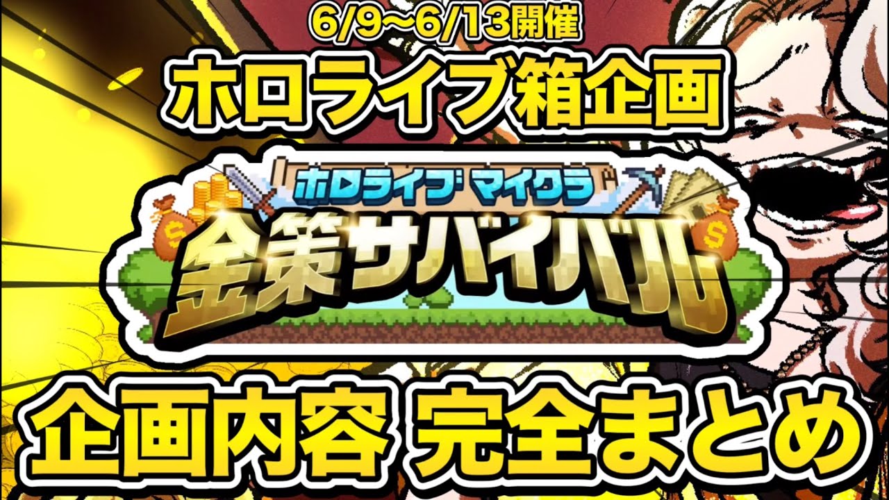 【ホロ金策サバイバル】ルール説明＆デモンストレーション＆禁止事項 完全まとめ【ホロライブ/切り抜き/獅白ぼたん/ししろん/ねぽらぼ/Vtuber】