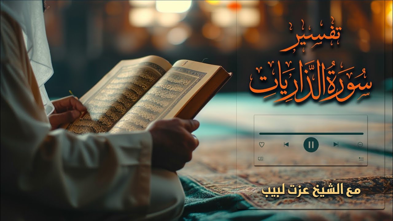 تفسير سورة الذاريات 