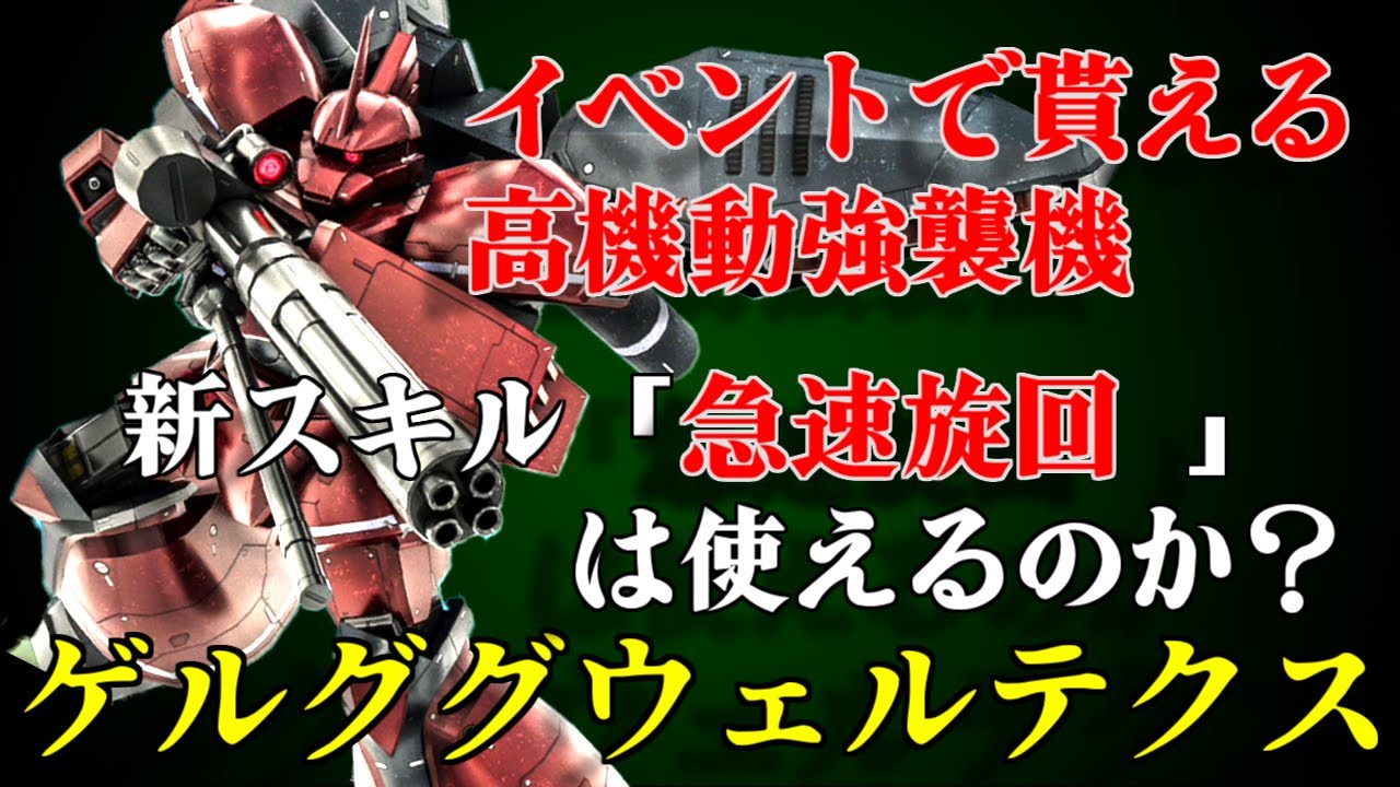バトオペ2 イベント配布の高機動強襲機ゲルググウェルテクスに乗る アムロ日記 113 Youtube