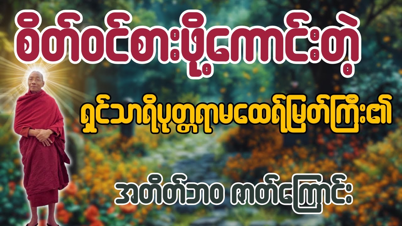 စိတ်ဝင်စားဖို့ကောင်းတဲ့ ရှင်သာရိပုတ္တရာမထေရ်မြတ်ကြီး၏အတိတ်ဘ၀ဇာတ်​ကြောင်း တရားတော် - ပါချုပ်ဆရာတော်
