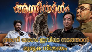 ഇത് മുരുക നിശ്ചയം | അഗ്നി യാഗം ഇവിടെ നടക്കും 