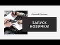 Запуск новичка в МЛМ! Алексей Луконин.