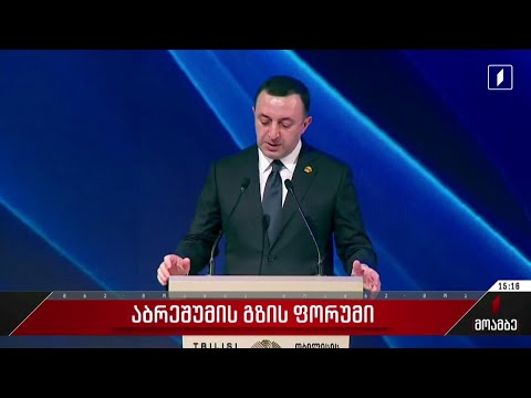 აბრეშუმის გზის ფორუმი - პრემიერ-მინისტრის გამოსვლა