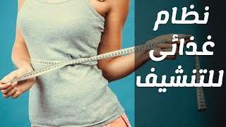 اقوي واسرع برنامج ونظام غذائي للتنشيف والتنحيف