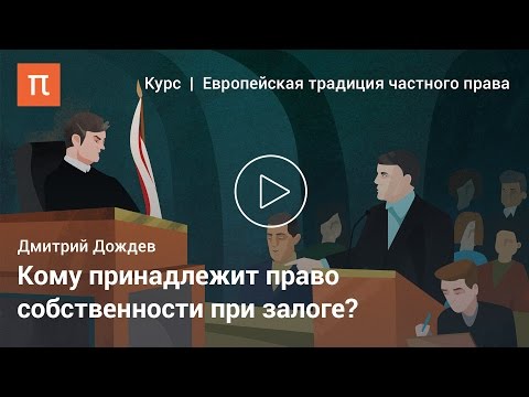 Фидуциарные отношения — Дмитрий Дождев