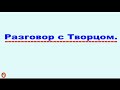 Разговор с Творцом. Видео 413.