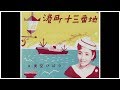 美空ひばり / 港町十三番地 (가사)