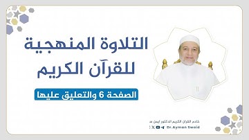 تلقين سورة البقرة - الصفحة 6 | التلاوة المنهجية | الشيخ أيمن سويد