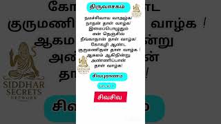 நமச்சிவாய வாழ்க! சிவபெருமான் அருள்வாக்கு | Siddhar Secrets | Tamil Spiritual Shorts 🔱