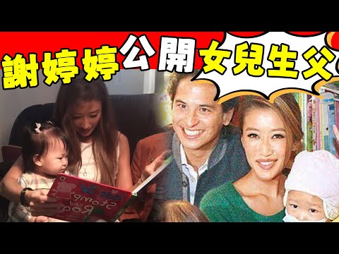 太突然！ 謝婷婷曬一家三口合照，公開4歲女兒生父，沒想到還真是他！ 謝霆鋒與妹妹徹底翻臉！#星娛樂