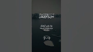#سورة_الواقعة #قرآن #قران_كريم #quran #تلاوة_خاشعة #راحة_نفسية #اكسبلور #explore