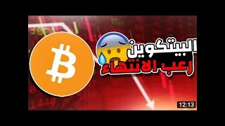 توقعات البيتكوين اليوم.اهم اخبار عملة شيبا خسران ضروري تشوف الفيديو لتعوض خسارتك