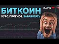 Биткоин прогноз. Курс Биткоина. Как заработать на Биткоине