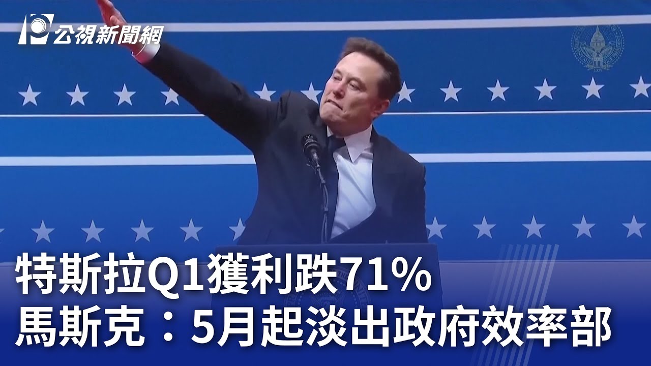 特斯拉Q1獲利跌71% 馬斯克：5月起淡出政府效率部｜20250423 公視晚間新聞