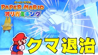 【ペーパーマリオ】氷ガミ様はクマだった！？♯24